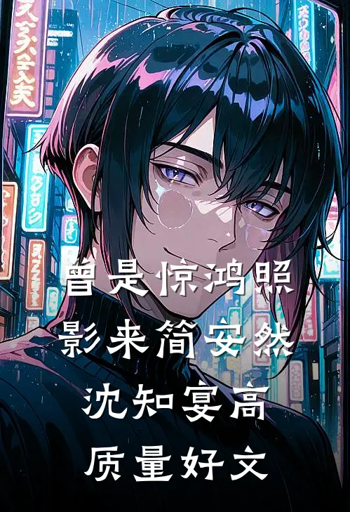 全文版他迟来的深情
