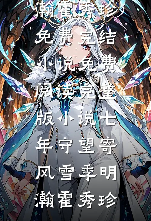 有情不管别离久，情在相逢终有全章节