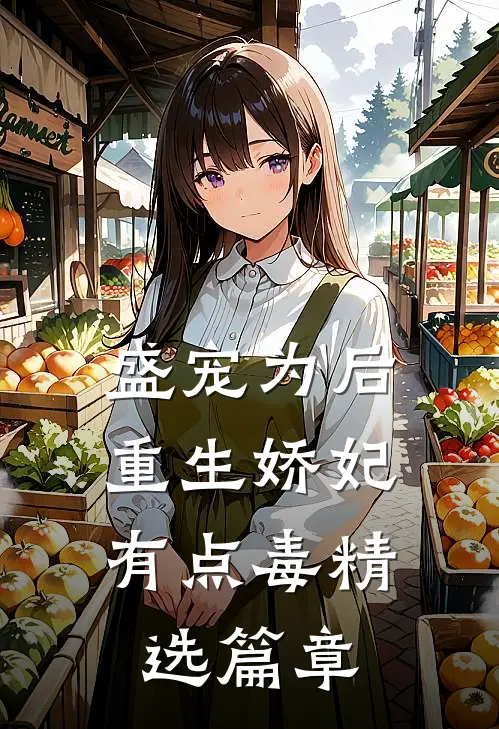 盛宠为后：重生娇妃有点毒精选篇章