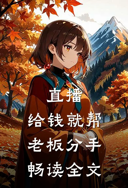 直播：给钱就帮老板分手畅读全文