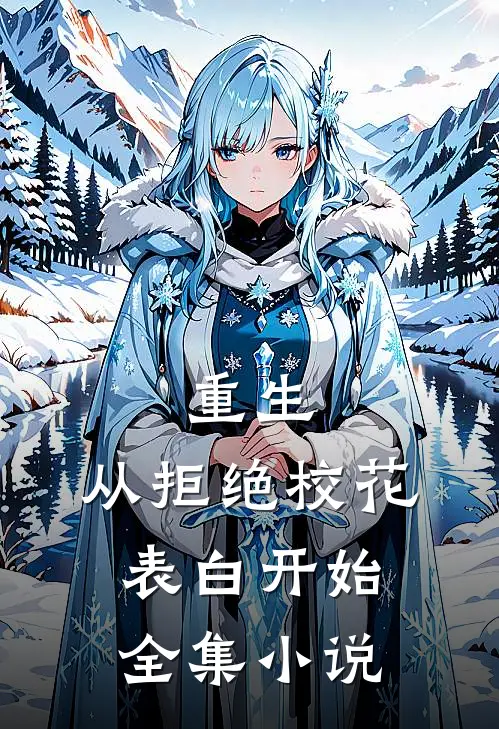 重生：从拒绝校花表白开始全集小说