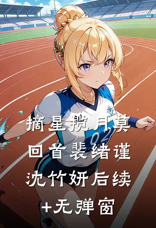 只愿岁岁有今朝
