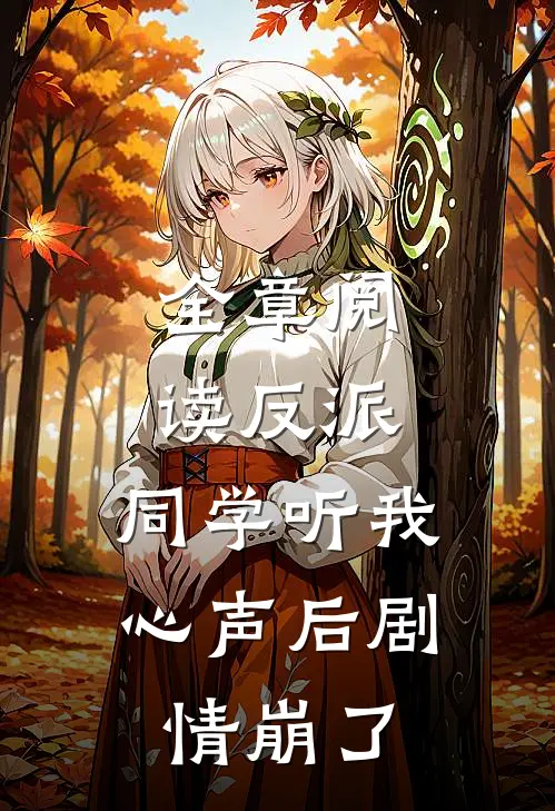 全章阅读反派：同学听我心声后剧情崩了