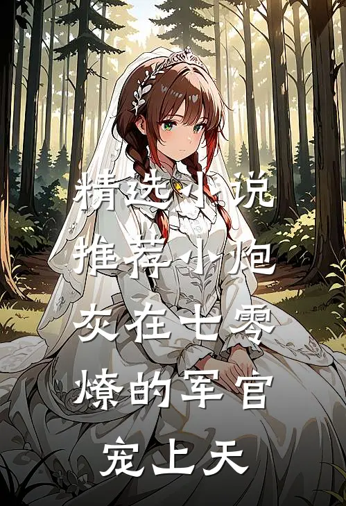 精选小说推荐小炮灰在七零，燎的军官宠上天