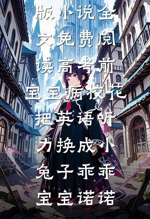 倘若回忆有雨新上热文