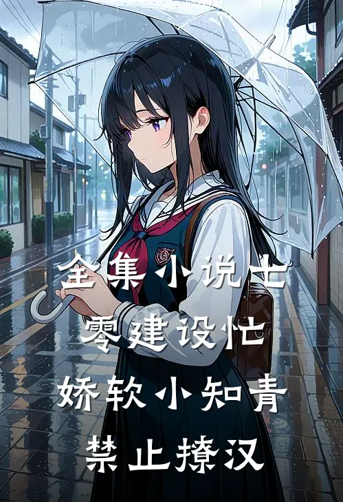全集小说七零建设忙，娇软小知青禁止撩汉