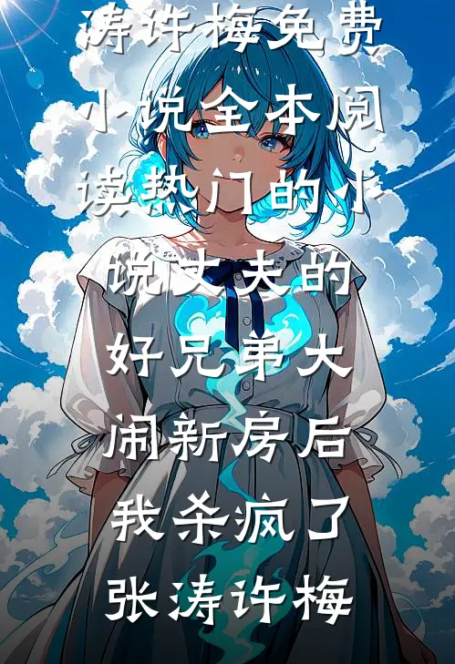 被妈妈认亲后，我成了豪门白眼狼章节