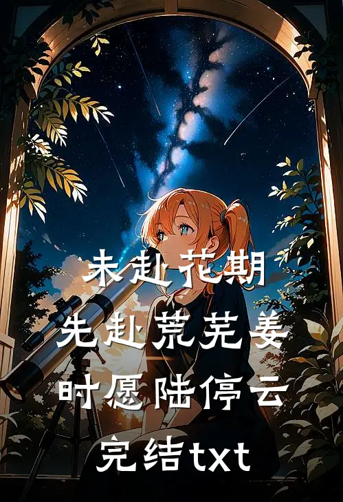 帕烬关山马不归月澜周允之全文+番茄