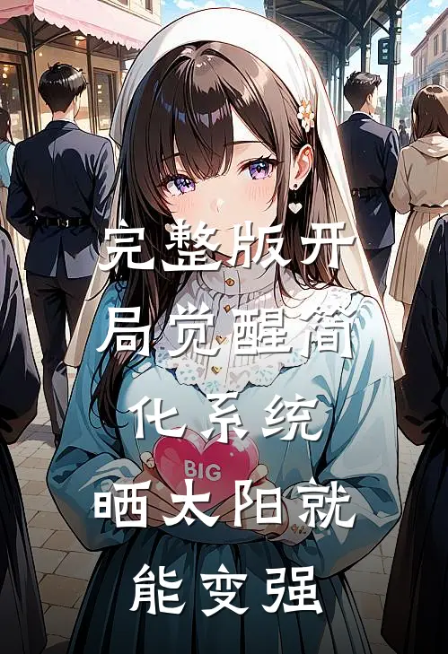 完整版开局觉醒简化系统，晒太阳就能变强