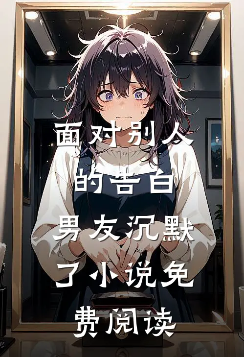 四合院：八岁当爹，捡个童养媳全本小说推荐