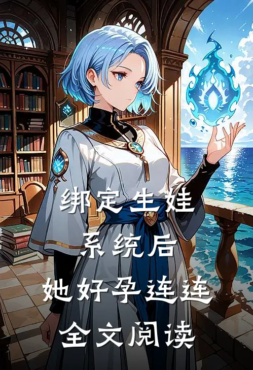 绑定生娃系统后，她好孕连连全文阅读