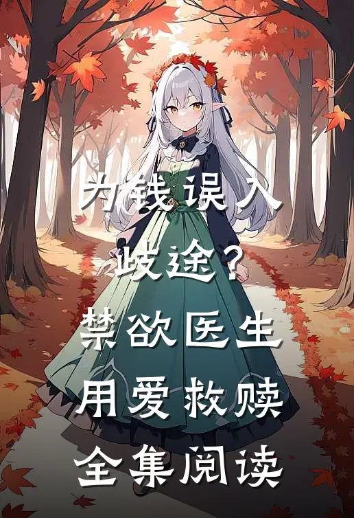 为钱误入歧途？禁欲医生用爱救赎全集阅读