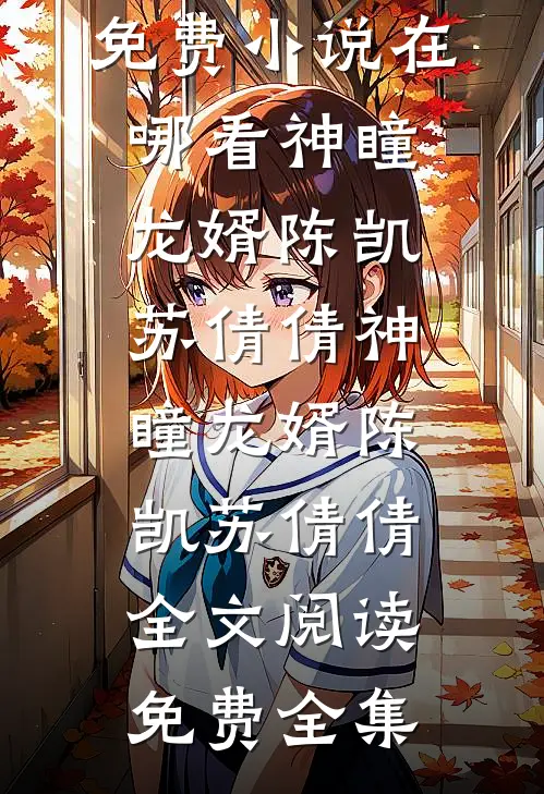 穿越女频？给你们带来点男频震撼陈璟姜琉无删减+无广告