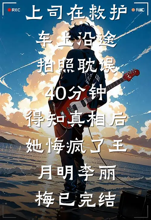 虐我？竹马你还是认清现实吧:结局+番外