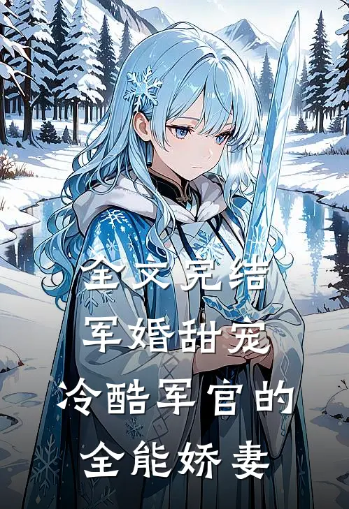全文完结军婚甜宠：冷酷军官的全能娇妻