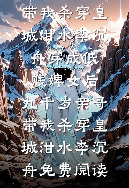 她以清风宴群山无删减全文