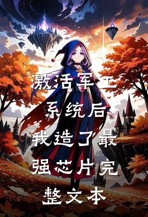 激活军工系统后，我造了最强芯片完整文本