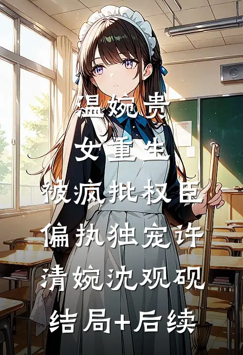 恶毒女配抢我气运？你也配未删减版