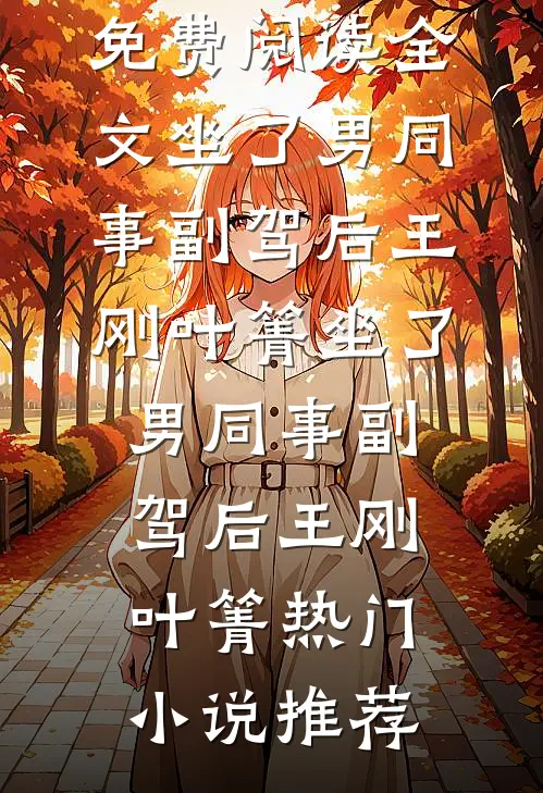 开局被太后污蔑，他翻身当人皇精品篇