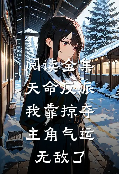 阅读全集天命反派：我靠掠夺主角气运无敌了