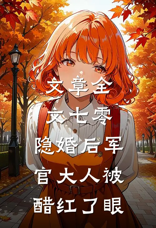 文章全文七零：隐婚后军官大人被醋红了眼