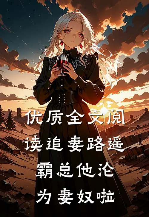 优质全文阅读追妻路遥：霸总他沦为妻奴啦