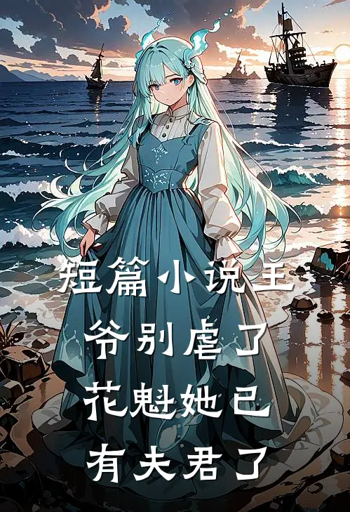 短篇小说王爷别虐了，花魁她已有夫君了