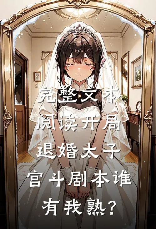 完整文本阅读开局退婚太子，宫斗剧本谁有我熟？