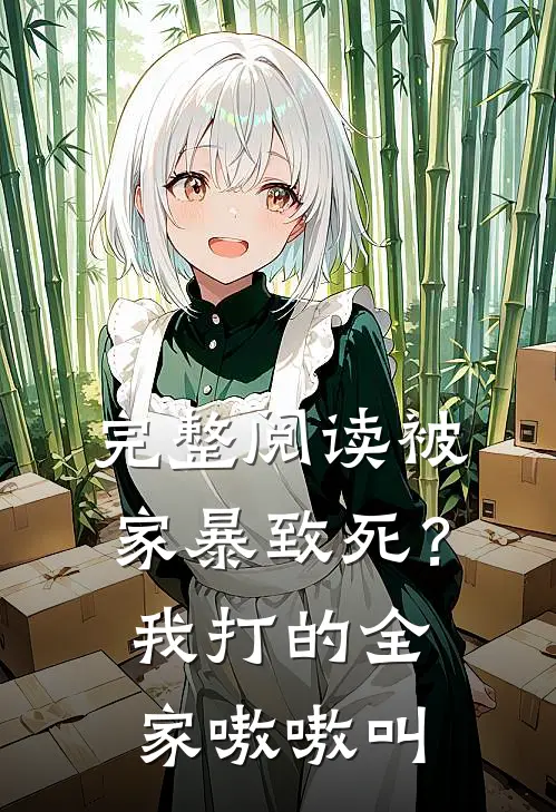 完整阅读被家暴致死？我打的全家嗷嗷叫