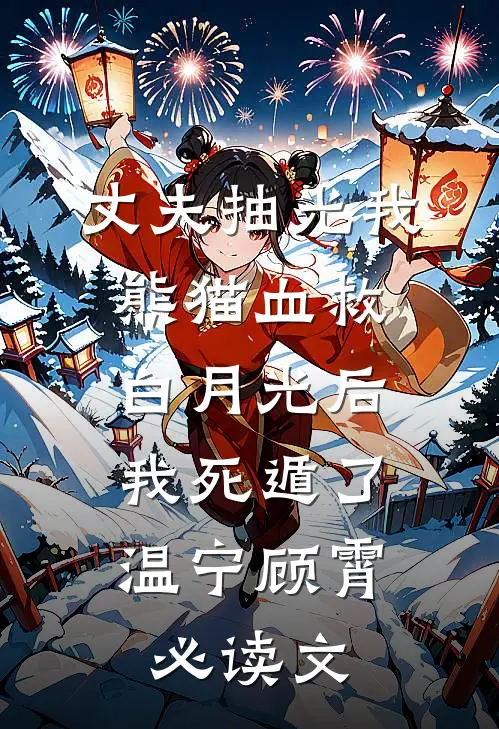 别惹金丝雀热门