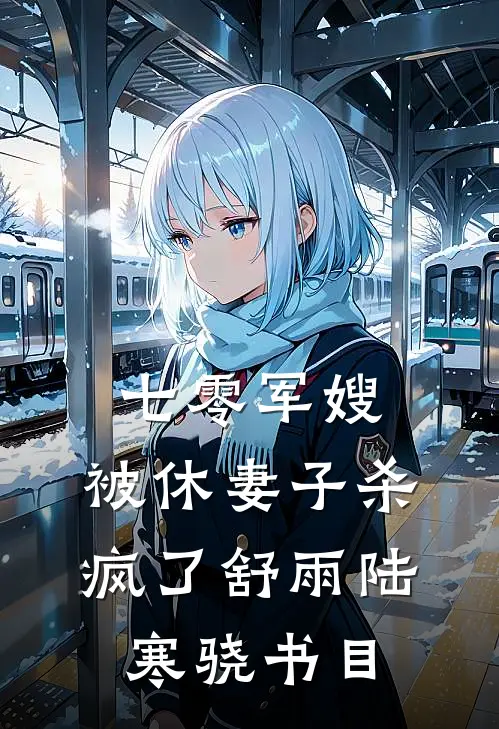 廊下追思旧时月全文章节