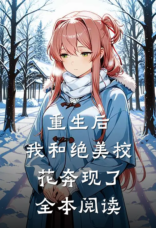 重生后，我和绝美校花奔现了全本阅读