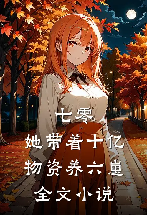 七零：她带着十亿物资养六崽全文小说