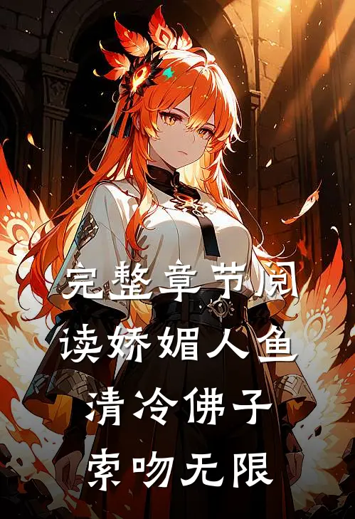 完整章节阅读娇媚人鱼：清冷佛子索吻无限