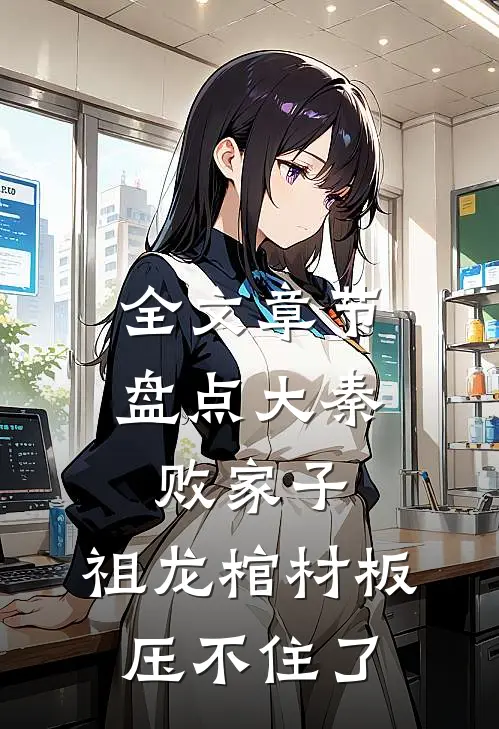 全文章节盘点大秦败家子，祖龙棺材板压不住了