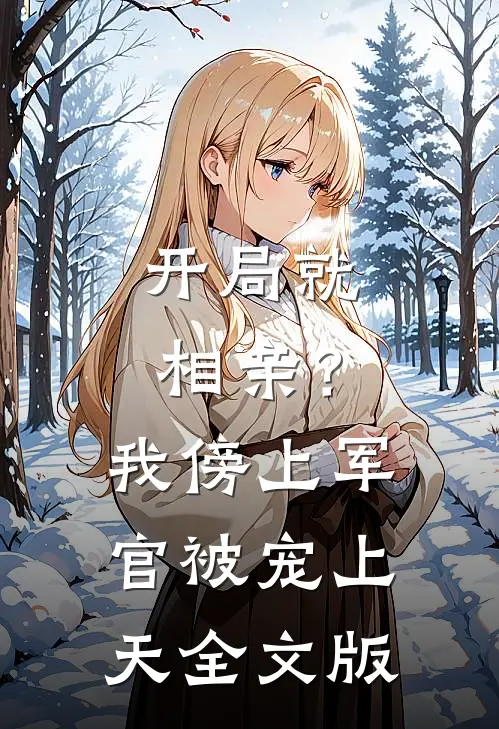 开局就相亲？我傍上军官被宠上天全文版