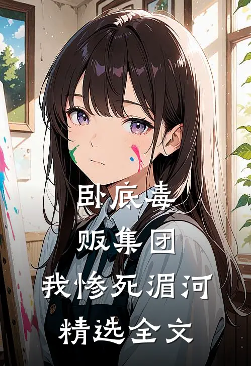 卧底毒贩集团，我惨死湄河精选全文