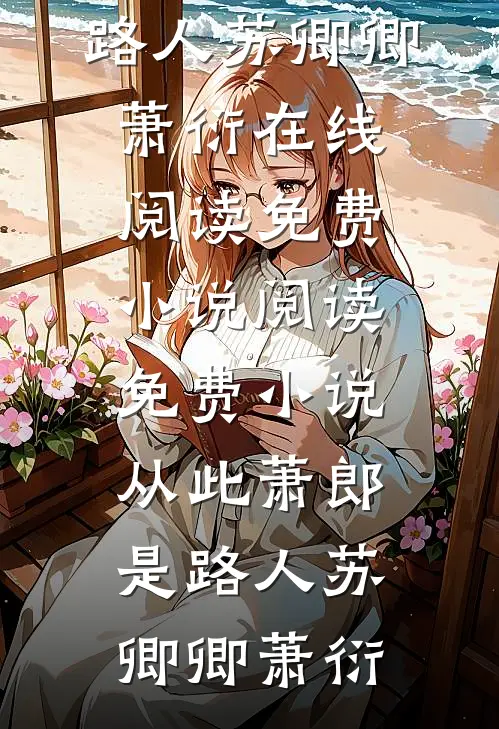 隐圈五年被戴绿帽，一场全球直播教渣男渣女做人全文阅读最新