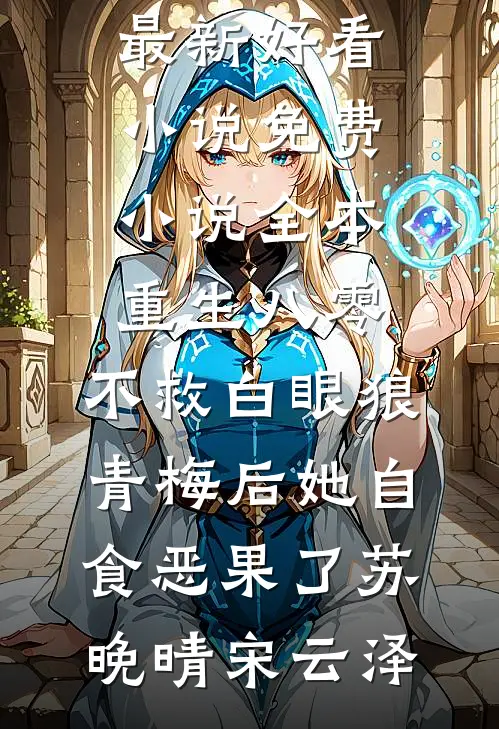 给不出去的彩礼完本