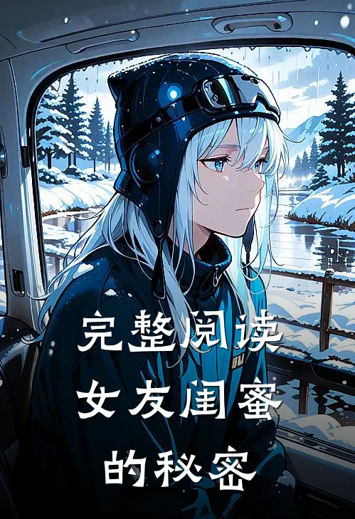 完整阅读女友闺蜜的秘密