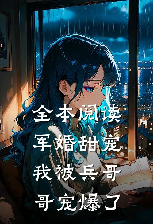 全本阅读军婚甜宠：我被兵哥哥宠爆了