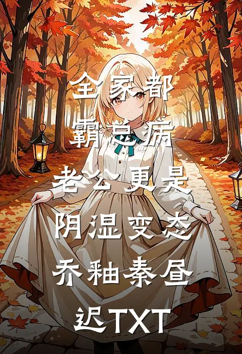 他说爱我，却狠心让我代替假千金死全本
