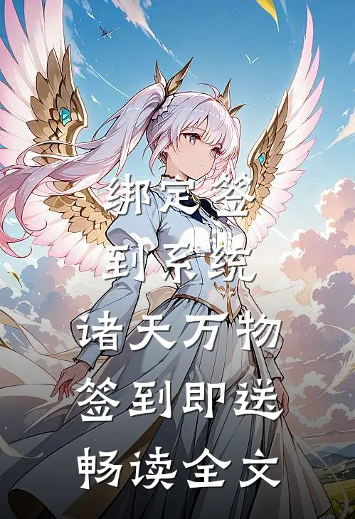 绑定签到系统：诸天万物签到即送畅读全文