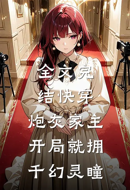 全文完结快穿：炮灰家主开局就拥千幻灵瞳