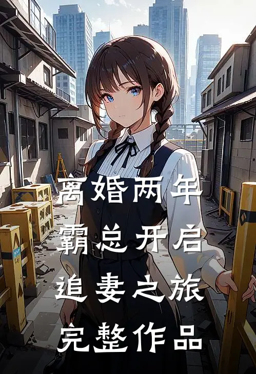 离婚两年，霸总开启追妻之旅完整作品