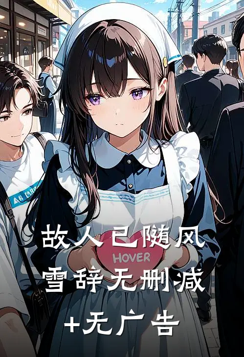 维港此别不相逢前言+后续