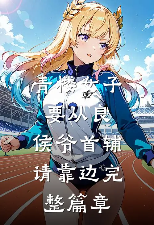 青楼女子要从良，侯爷首辅请靠边完整篇章