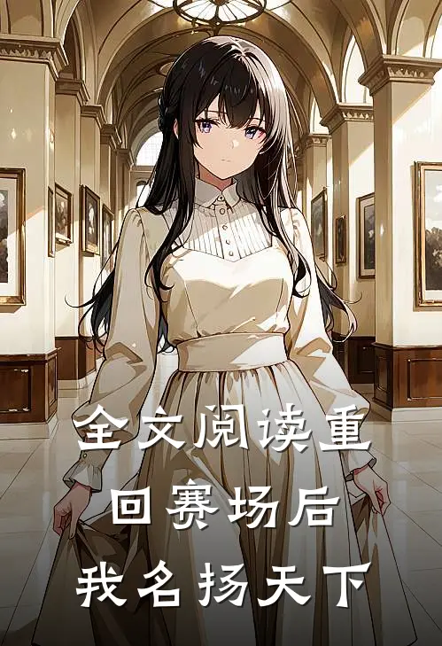 全文阅读重回赛场后，我名扬天下