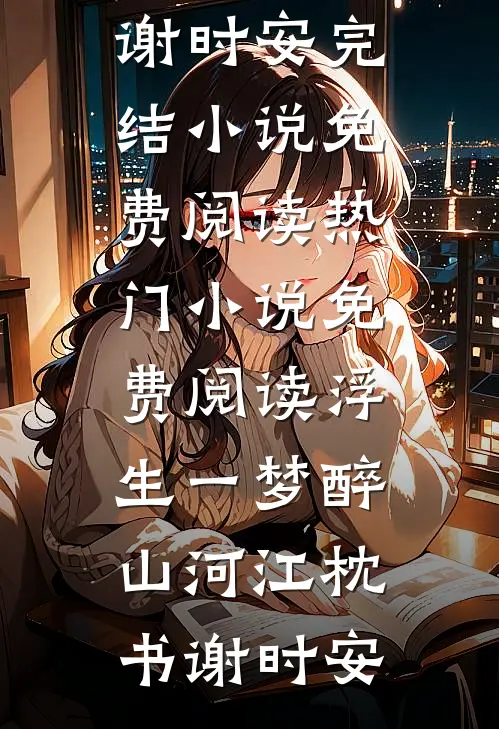 重生妹妹管这叫火坑？分明是福窝窝