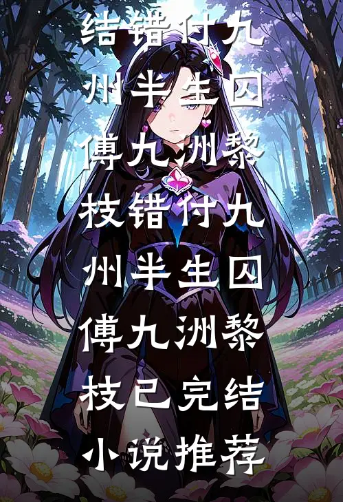 竹马要娶平妻，我转头就嫁给了镇国将军番外+无删减